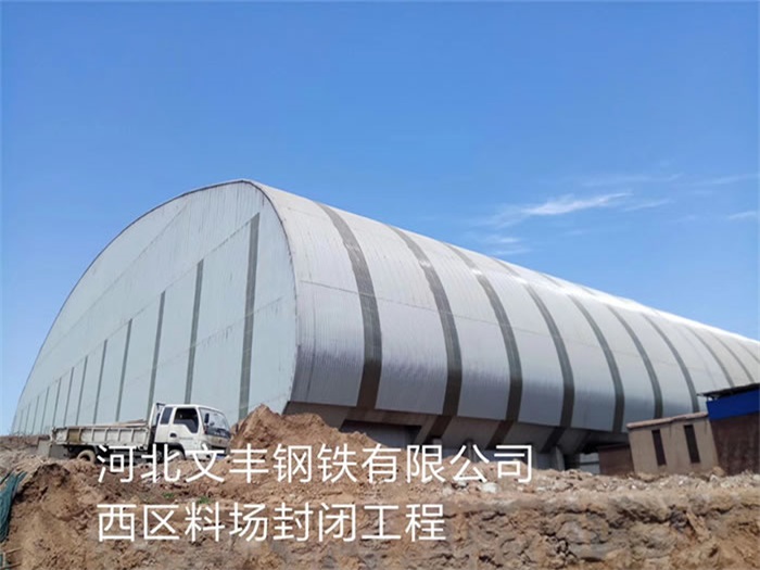 佛山文丰钢铁有限公司西区料场封闭工程