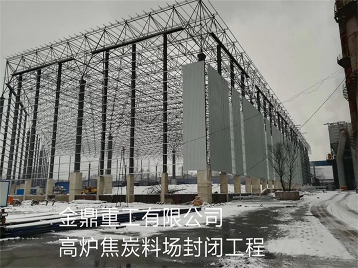 佛山金鼎重工有限公司高炉焦炭料场封闭工程