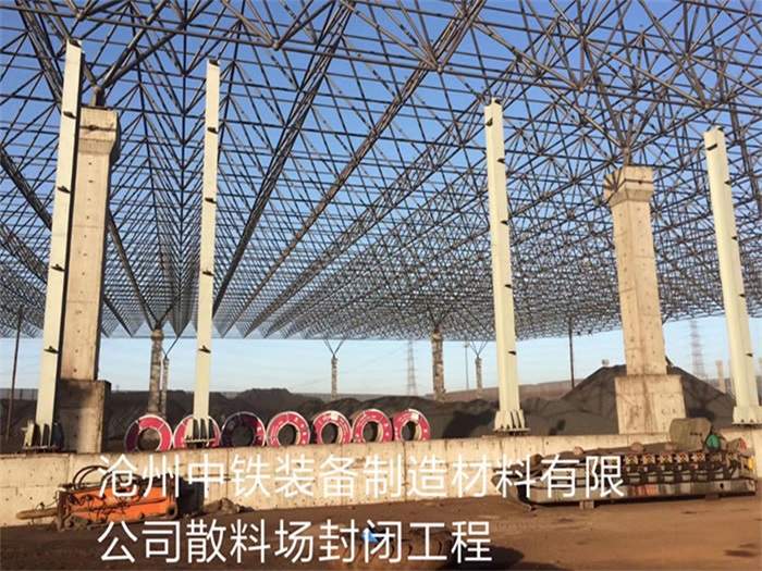 佛山中铁装备制造材料有限公司散料厂封闭工程