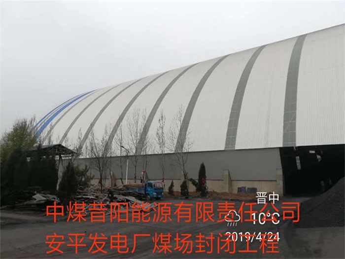 佛山中煤昔阳能源有限责任公司安平发电厂煤场封闭工程